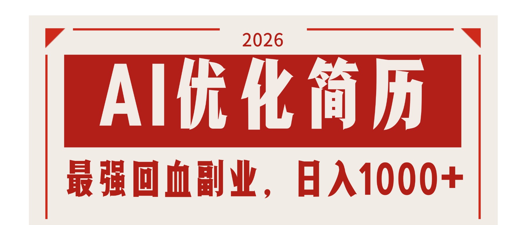 ea7854daae0de7bcf90da366c61e1946.jpeg AI优化简历:2026最强回血副业,日入1000+!稳定不求人
