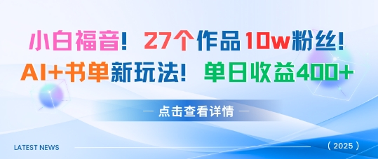 27个作品10w粉丝，AI+书单新玩法，单日收益4张+-鼎铸网