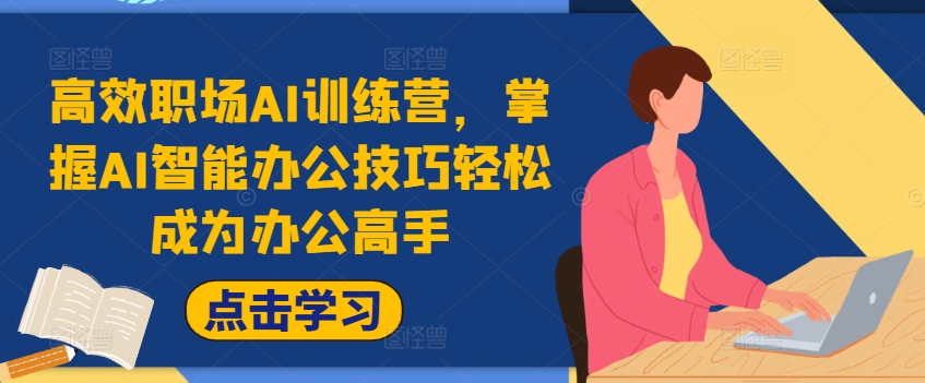 ea824f8e712160adff81e1b33621fe46.jpeg 高效职场AI训练营,掌握AI智能办公技巧轻松成为办公高手,提升工作效率!