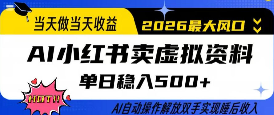 ea9267949de6e2b935e5bc688106e5d7.jpeg 当天做当天收益,AI小红书卖虚拟资料单日稳入5张+,AI自动操作,解放双手实现睡后收入【揭秘】