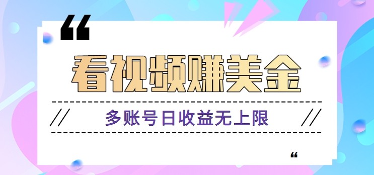 看视频赚美金项目,手机可挂机操作,多账号日收益无上限-鼎铸网