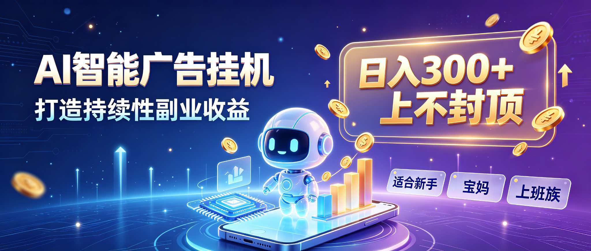 日入 300 + 上不封顶，宝妈上班族都在做的 AI 副业-鼎铸网