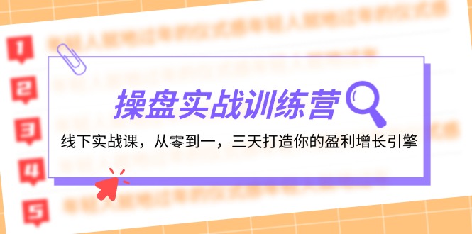 eaa043d98e3ce5560c76107284347268.jpeg 操盘实操训练营:线下实战课,从零到一,三天打造你的盈利增长引擎