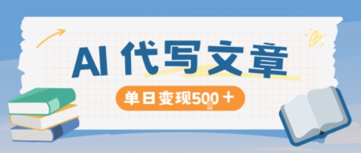 eaa35b8df7d523241188e23a011ce0b2.jpeg AI代写,写的越多,收益越多,长期稳定单日变现5张