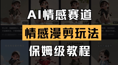 eaa7d69fb8b64288f07b5870a989a1cd.jpeg AI情感赛道,情感漫剪玩法,保姆级教程