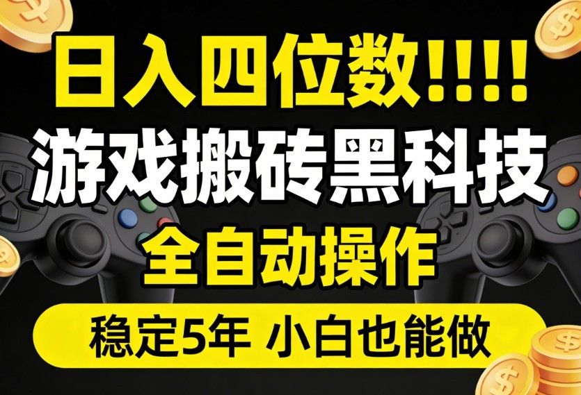 日入四位数!游戏搬砖黑科技全自动操作,一键抢货稳定5年多,小白也能做,手把手带-鼎铸网