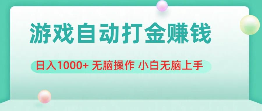 游戏全自动搬砖，日入1000+ 无脑操作 小白无脑上手-鼎铸网