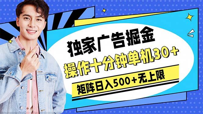 广告掘金，操作十分钟单机30+，矩阵日入500+无上限-鼎铸网