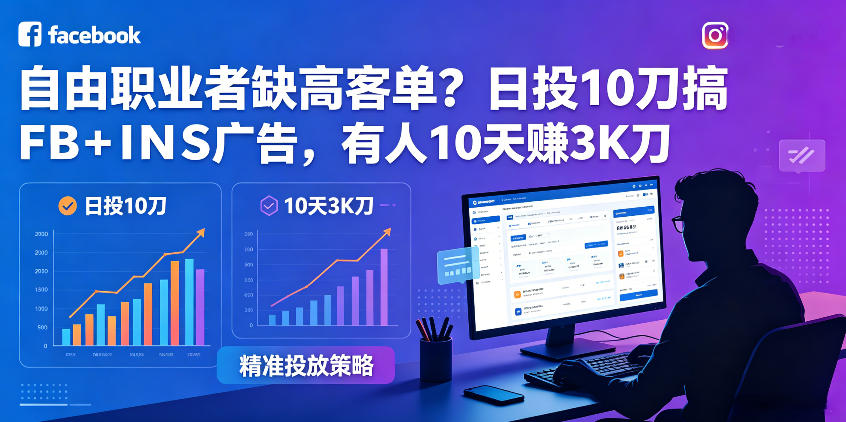 自由职业者缺高客单?日投10刀搞FB+INS广告,有人10天赚3K刀!【原创双语字幕】-鼎铸网