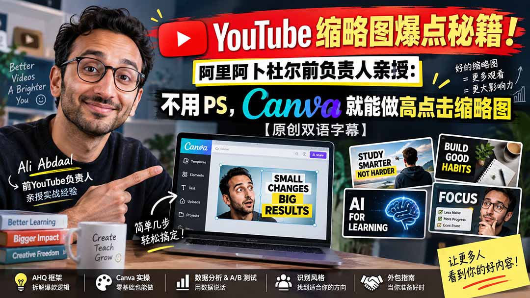 eab689a1655828f38e36d75db1bec3e3.jpeg YouTube 缩略图爆点秘籍!阿里阿卜杜尔前负责人亲授:不用 PS,Canva 就能做高点击缩略图【原创双语字幕】