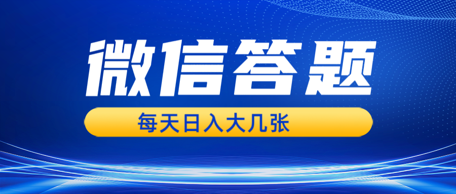 微信答题搜一搜，利用AI生成粘贴上传，日入几张轻轻松松-鼎铸网