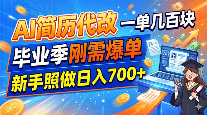 eac099b5f0c8369684fb27de3eb43e50.jpeg AI简历代改,一单几百块,毕业季刚需爆单,新手照做日入700+