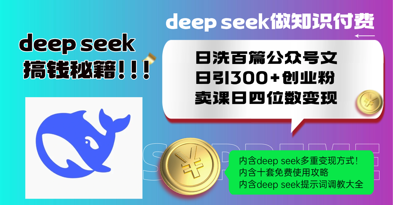 Deep seek做知识付费日洗百篇公众号文日引300+创业粉,卖课日四位数变...-鼎铸网