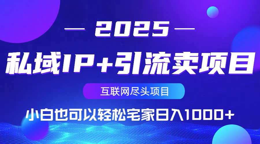 私域IP+引流卖项目，小白也可以做到轻松宅家日入1000+-鼎铸网
