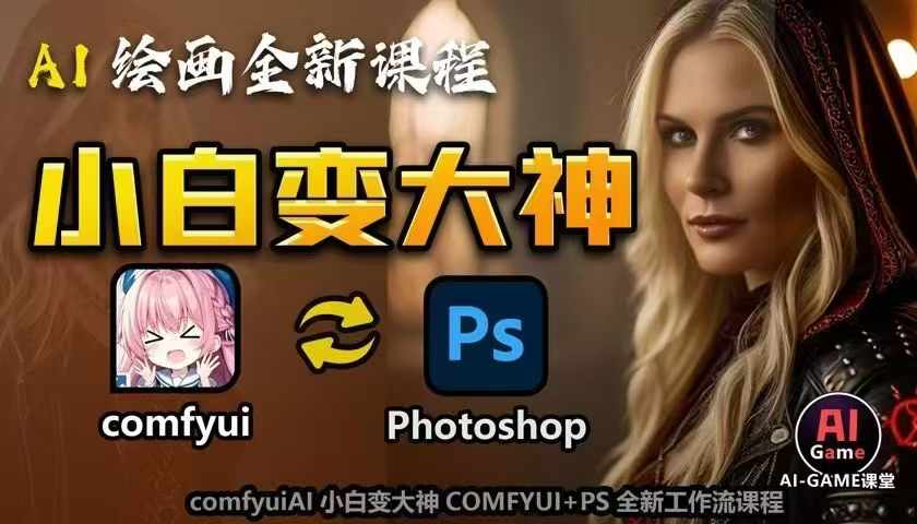 eacfdd05dce137610ac7a7a4ac1bf899.jpeg AI绘画全新课程,AI小白变大神COMFYUI+PS全新工作流课程,学会能创作无限可能