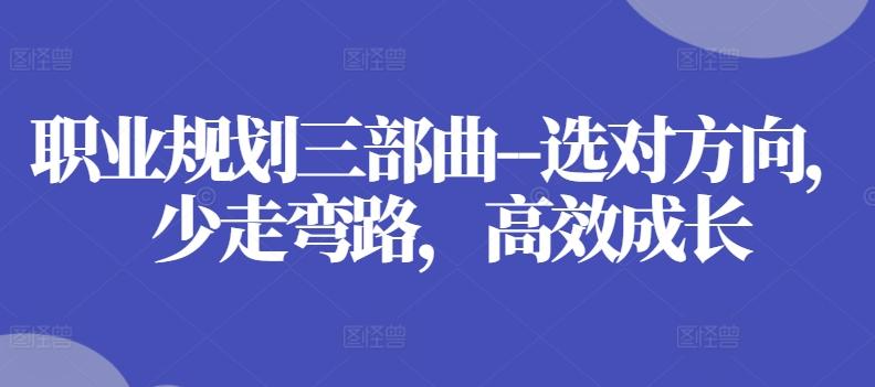 ead519eeb6590e008432354190f8a23e.jpeg 职业规划三部曲–选对方向,少走弯路,高效成长