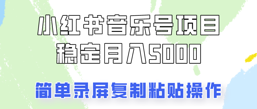 通过音乐号变现,简单的复制粘贴操作,实现每月5000元以上的稳定收入-鼎铸网