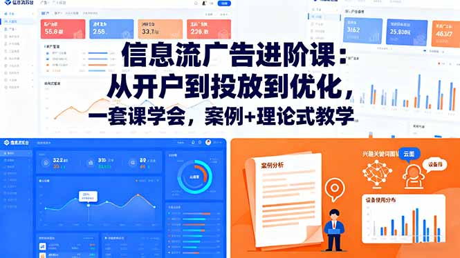 eadba46d9c6736ae0e0aa172e6c36eb0.jpeg 信息流广告进阶课:从开户到投放到优化,一套课学会,案例+理论式教学