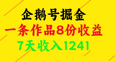 企鹅号掘金，一条作品8份收益，7天收入1241-鼎铸网