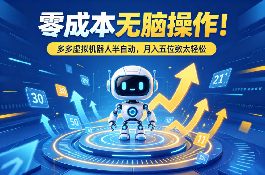 eae9a4f9a287f39bb354f2db99422814.jpeg 零成本无脑操作!多多虚拟机器人半自动,月入五位数太轻松【揭秘】