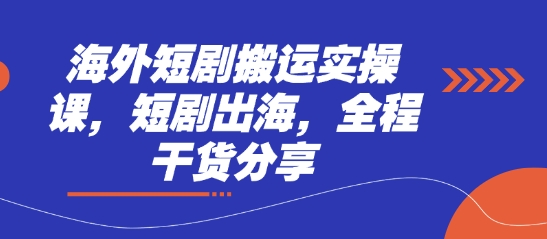 eae9e731f344943e1c88734454ea6f8b.jpeg 海外短剧搬运实操课,短剧出海,全程干货分享