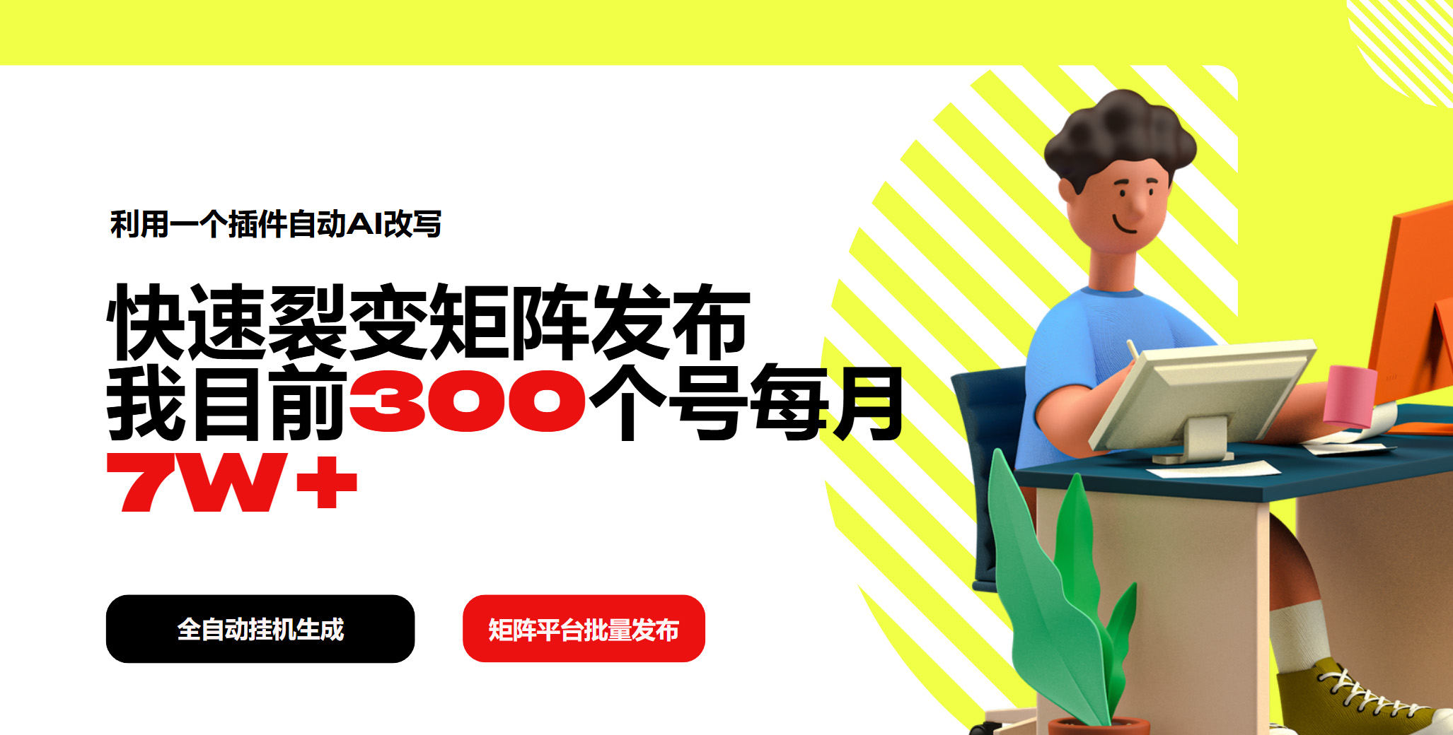 利用一个插件自动AI改写，快速裂变矩阵发布，我目前300个号每月7W+-鼎铸网