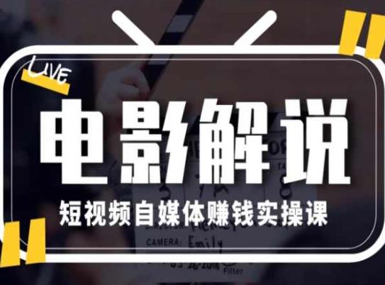 eaf22114a661d1e5d7fb44fc2c570e81.jpeg 电影解说短视频自媒体赚钱实操课,教你做电影解说短视频,月赚1万