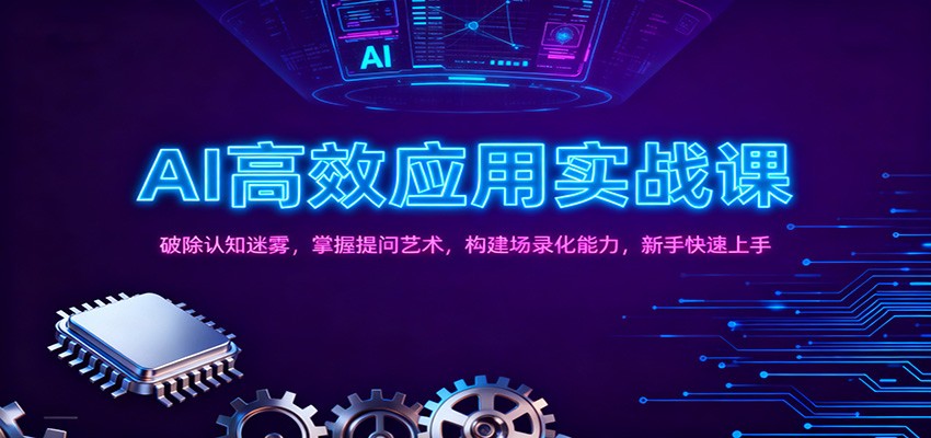 AI高效应用实战课：破除认知迷雾，掌握提问艺术， 构建场录化能力，新手快速上手-鼎铸网