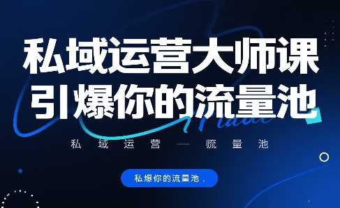eaf75597001d9ef82173d96833cb4301.jpeg 私域运营大师课,引爆你的流量池