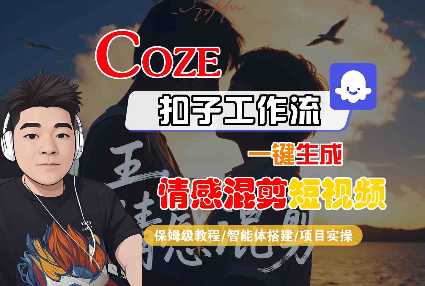 eaf827e775c2716bf17d518d4f8360fb.jpeg Coze智能体工作流一键生成情感混剪短视频,全流程保姆级教学