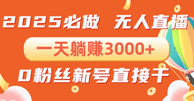 抖音小雪花无人直播，一天躺赚3000+，0粉手机可搭建，不违规不限流，小…-鼎铸网