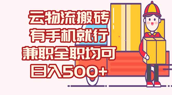 eb16767c8a81f50781b16d713014db80.jpeg 数字化线上物流,不需要有车,不需要司机,每天500+,兼职全职都可以