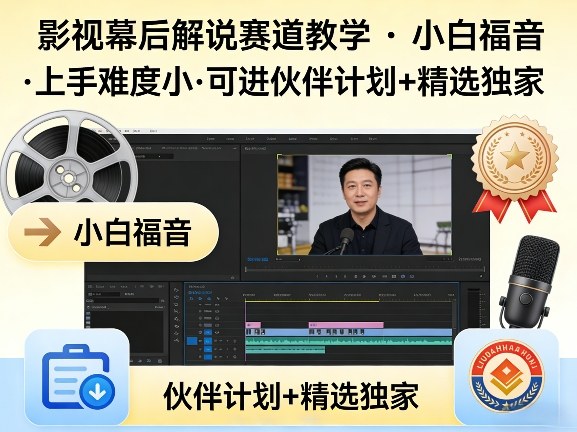 eb167ff5d1d9cee825673aa1a1d7023d.jpeg 某大佬的影视幕后解说赛道教学,小白福音,上手难度小,可进伙伴计划+精选独家