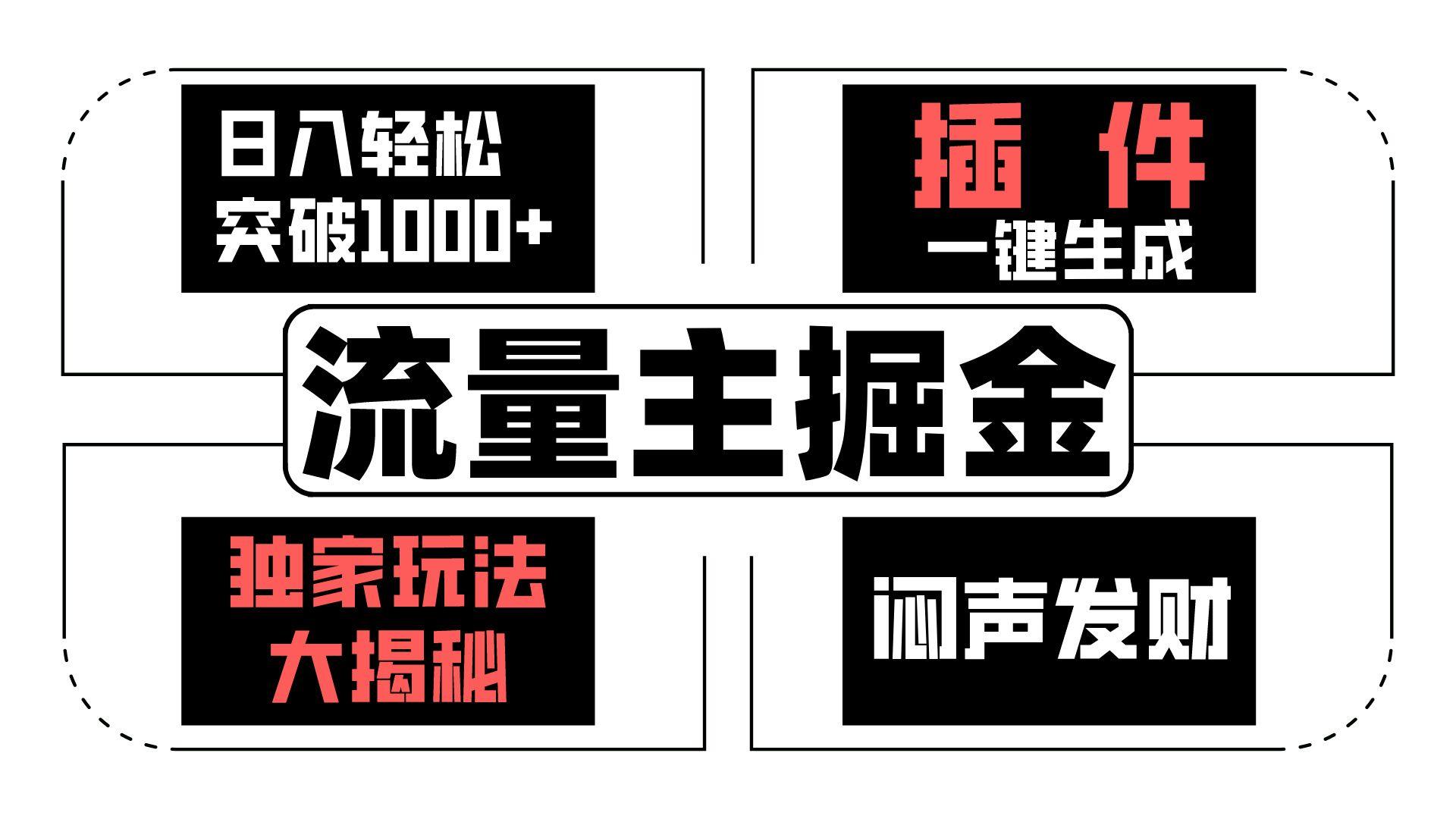 流量主掘金日入轻松突破1000+，一键生成，独家玩法大揭秘，闷声发财 【原创新玩法】-鼎铸网