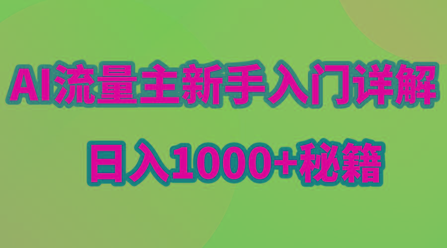 eb212344d8d0d454ff38f9ad695c0a77.jpeg AI流量主新手入门详解公众号爆文玩法,公众号流量主日入1000+秘籍