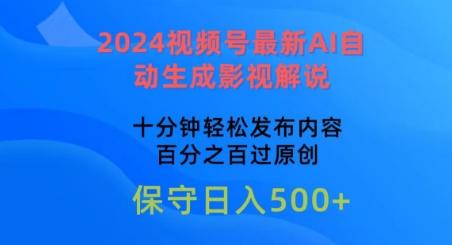 eb256238b156b83083478f863270ae85.jpeg 2024视频号最新AI自动生成影视解说,十分钟轻松发布内容,百分之百过原创【揭秘】