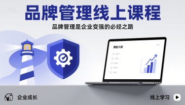 品牌管理线上课程，品牌管理是企业变强的必经之路-鼎铸网