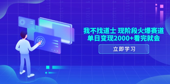 我不找道士，现阶段火爆赛道，单日变现2000+看完就会-鼎铸网
