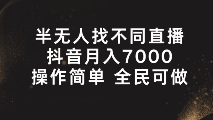 eb33069d165bb544552210ec8821fe9c.jpeg 半无人找不同直播,月入7000+,操作简单 全民可做【揭秘】