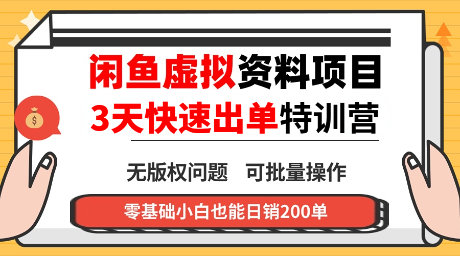 闲鱼虚拟资料・3 天快速出单课-鼎铸网