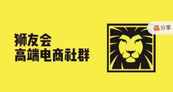 eb3c72c7851a30b7d646ce725bc01fff.jpeg 狮友会·【千万级电商卖家社群】,更新2024.5.26跨境主题研讨会