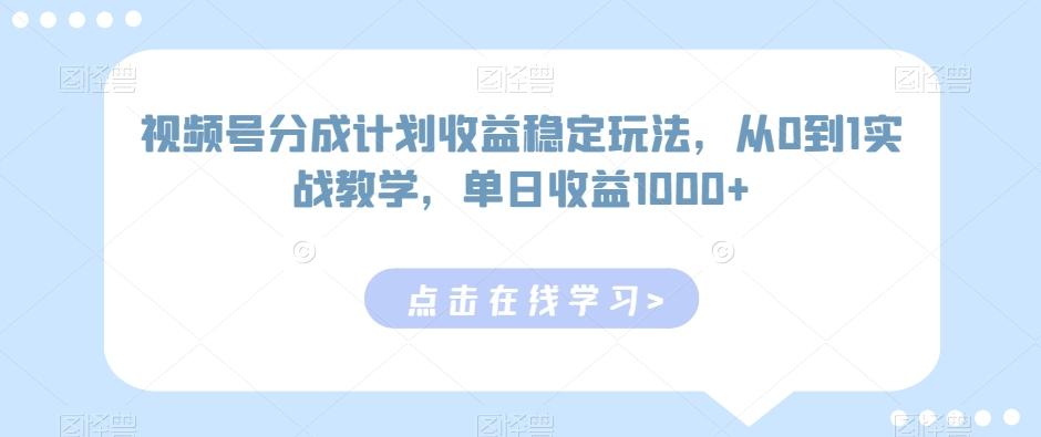 eb3f7e53ab304a7fc5458849c04dde81.jpeg 视频号分成计划收益稳定玩法,从0到1实战教学,单日收益1000+【揭秘】
