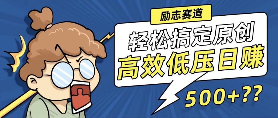 新玩法来袭，轻松搞定高原创视频，高效低压日赚500+！-鼎铸网
