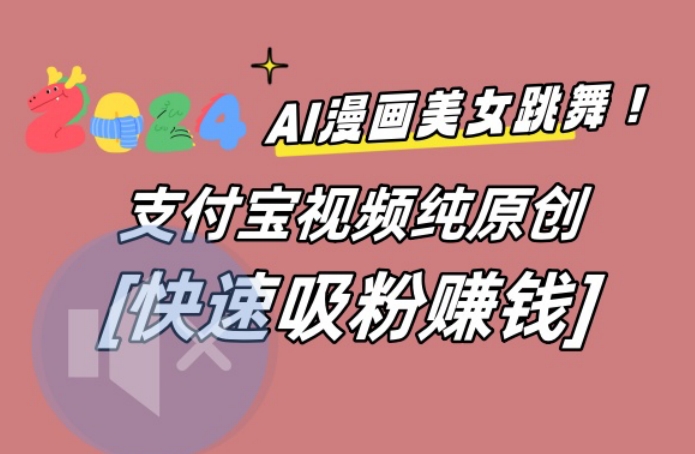 eb4e7d18495c0b8896c89b4cc9983ef1.jpeg AI动漫美女跳舞视频,无脑搬运原创视频,多项引流方式【揭秘】