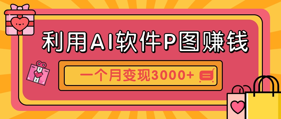 利用AI软件P图赚钱,个性汽车壁纸副业思路,一个月变现超3000+!-鼎铸网