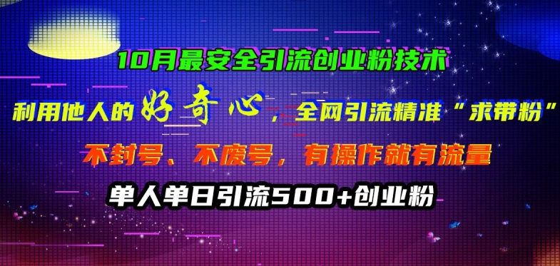 eb4fb707c6312ed9020095ede9c4b072.jpeg 10月最安全引流创业粉技术,利用他人的好奇心全网引流精准“求带粉”不封号、不废号【揭秘】