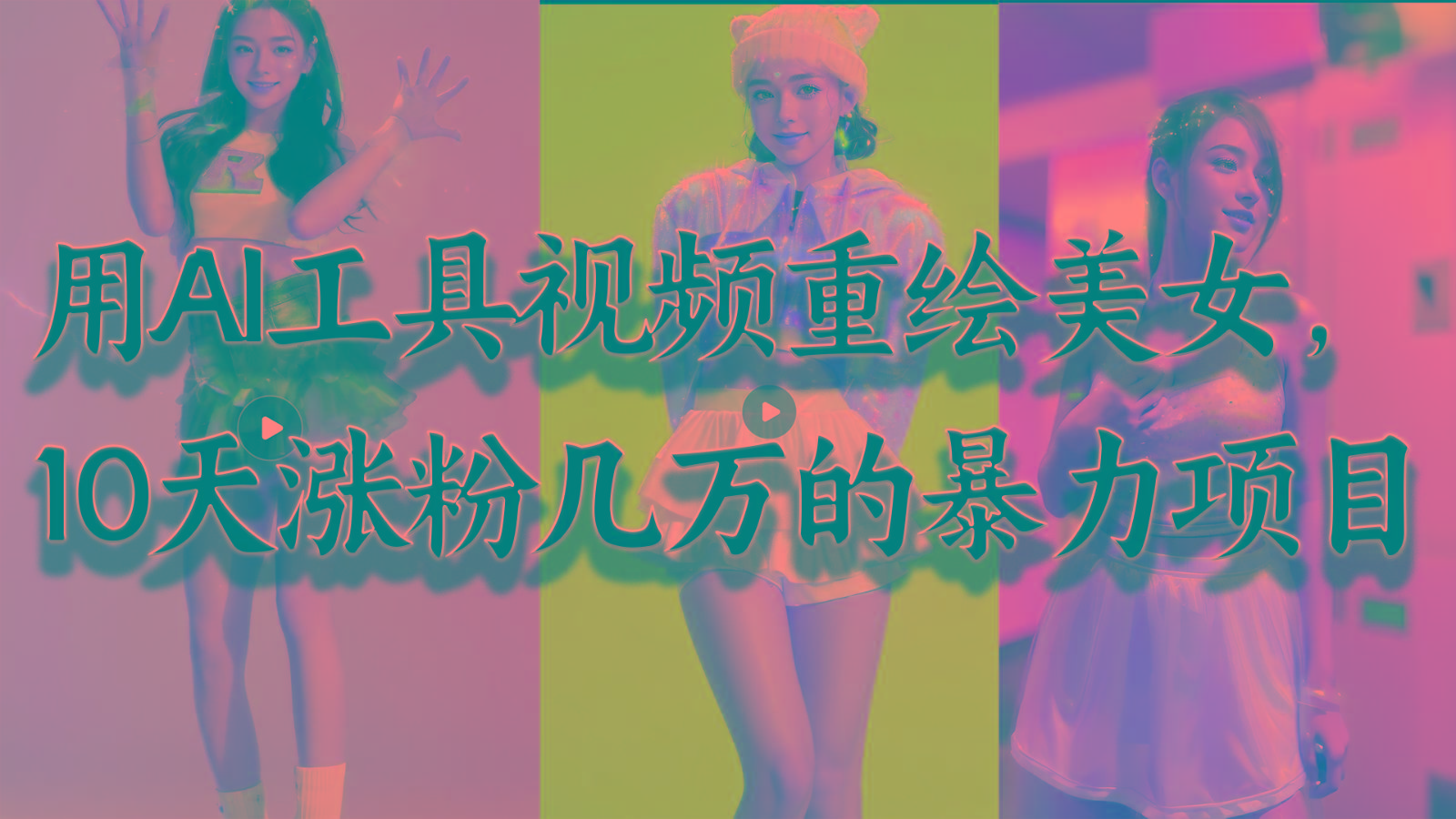用AI工具视频重绘美女,10天涨粉几万的暴力项目,普通人逆袭的不二之选-鼎铸网