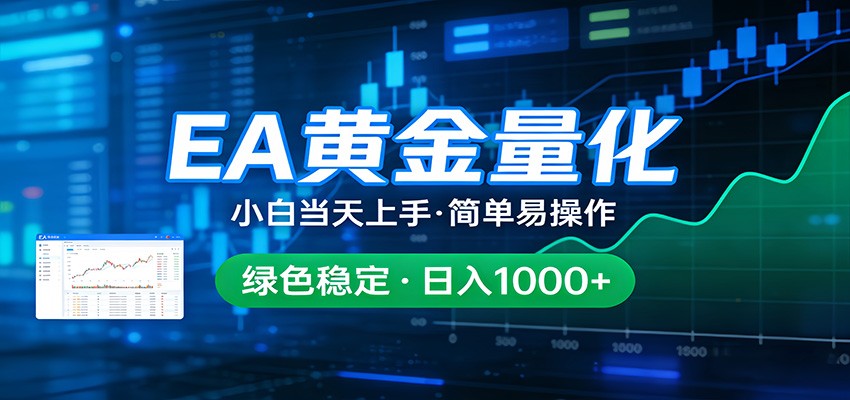 24小时不间断挣美金，小白当天上手，简单易操作，绿色稳定，日入1000+-鼎铸网