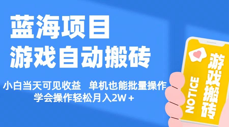 eb5de549ce884bfe9bc5b6e5fac30882.jpeg 【蓝海项目】游戏自动搬砖 小白当天可见收益 单机也能批量操作 学会操…
