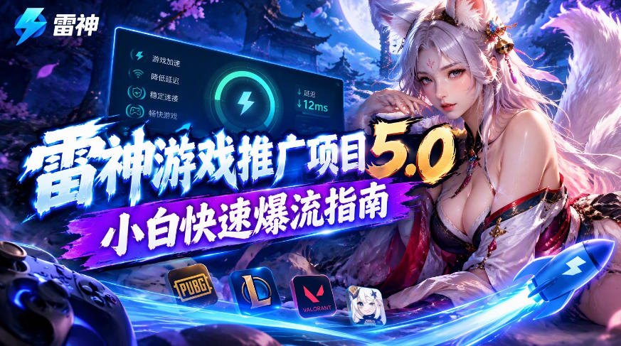 雷神游戏推广项目5.0-小白快速爆流指南,最的好一天收益就1K+-鼎铸网